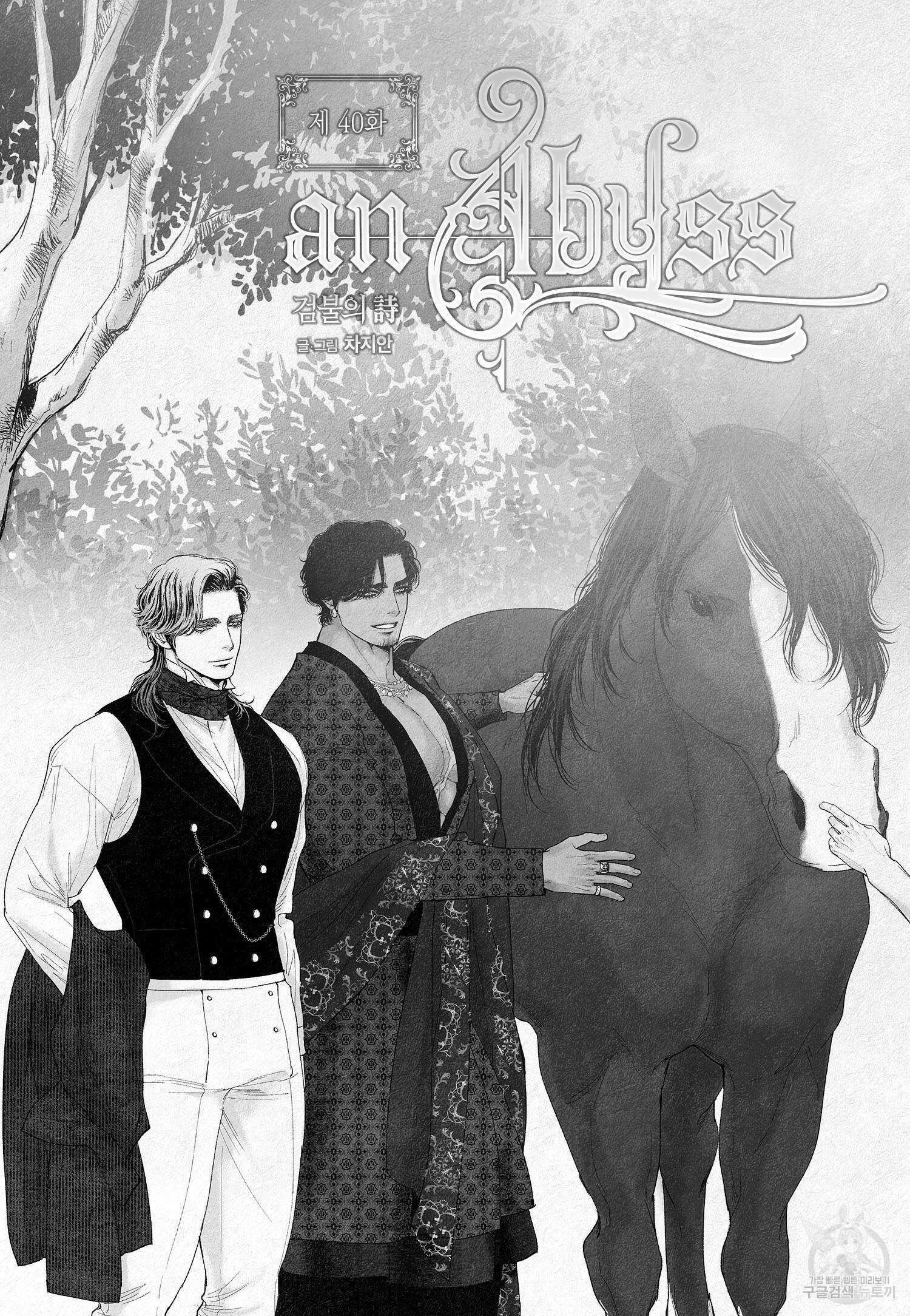 an Abyss : 검불의詩 40화 2