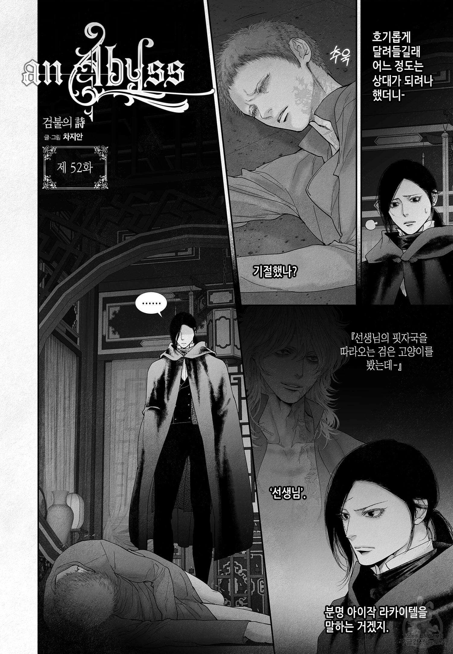 an Abyss : 검불의詩 52화 2