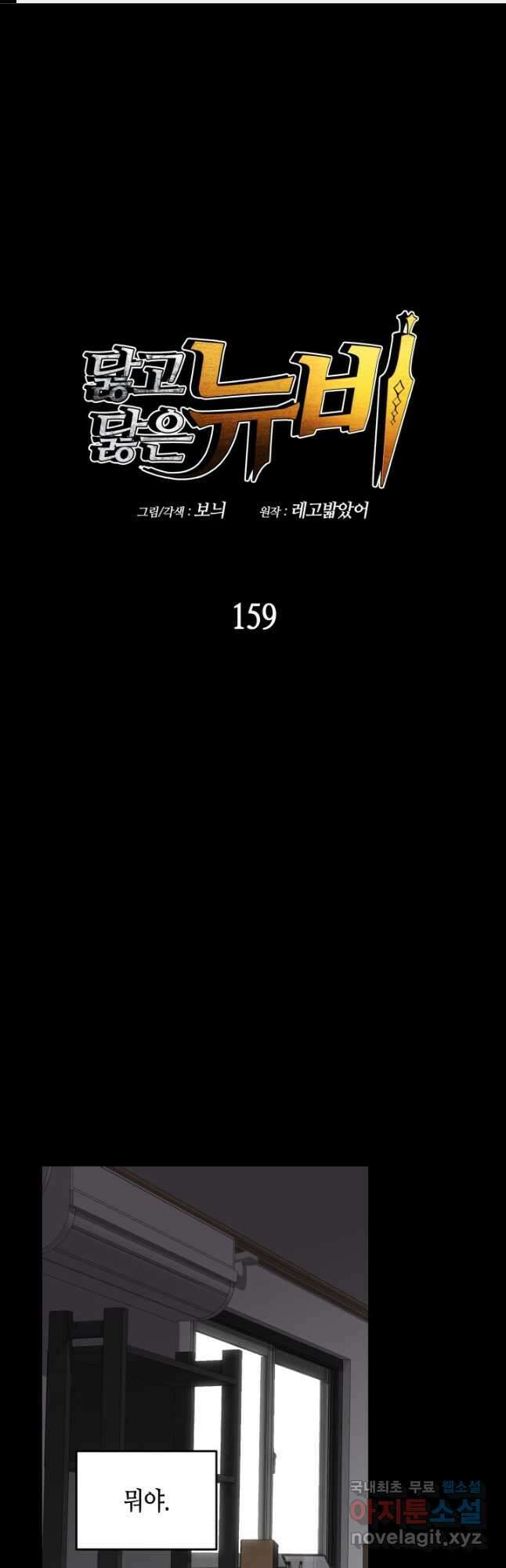 닳고닳은 뉴비 159화 1