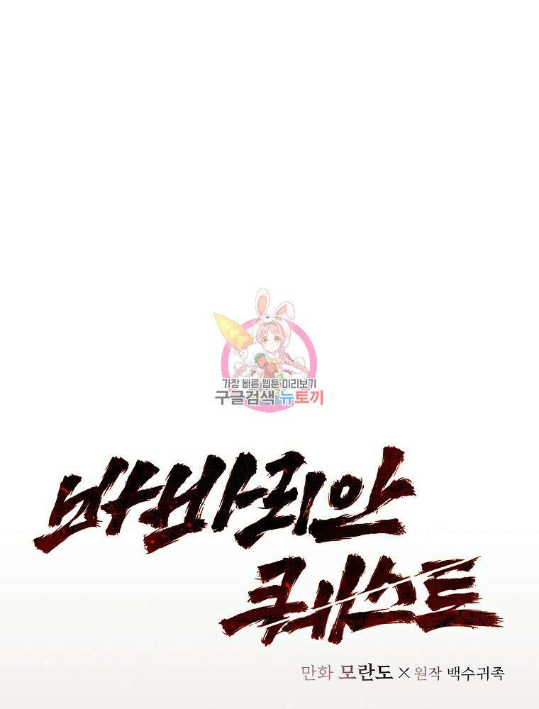 바바리안 퀘스트 83화 1