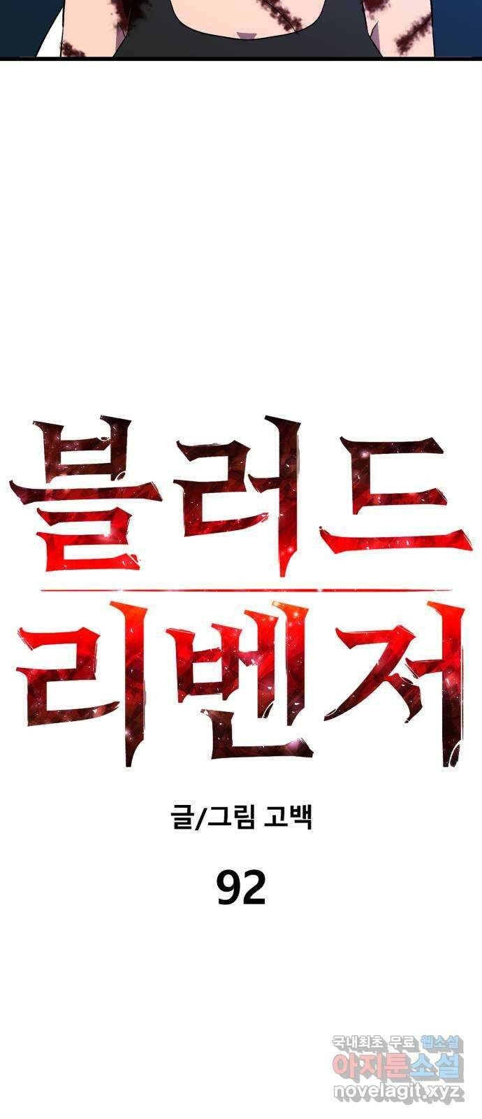 블러드 리벤저 92화 12