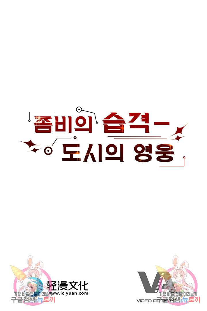 좀비의 습격- 도시의 영웅 18화 64