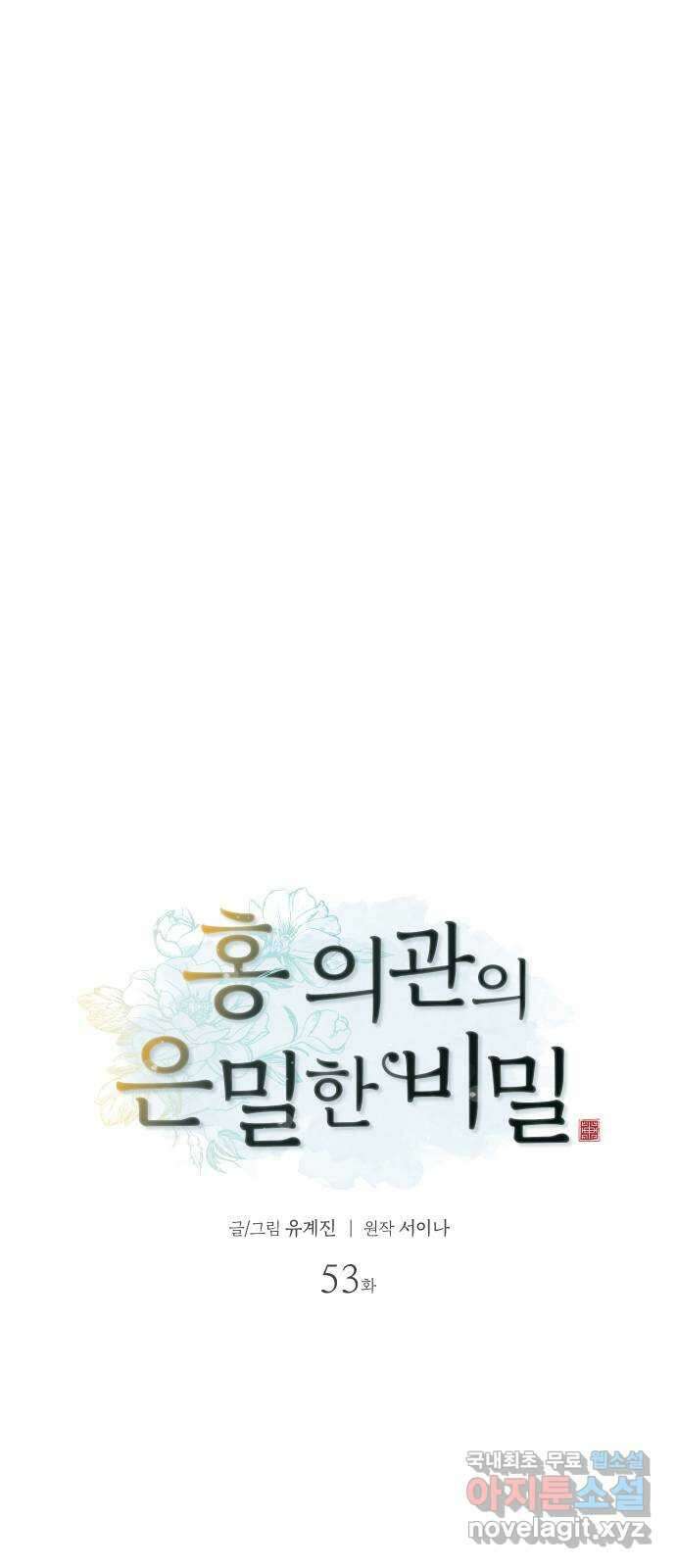 홍 의관의 은밀한 비밀 53화 5