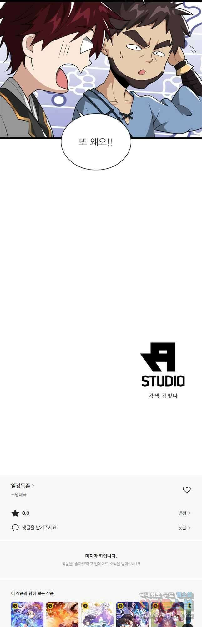일검독존 158화 35