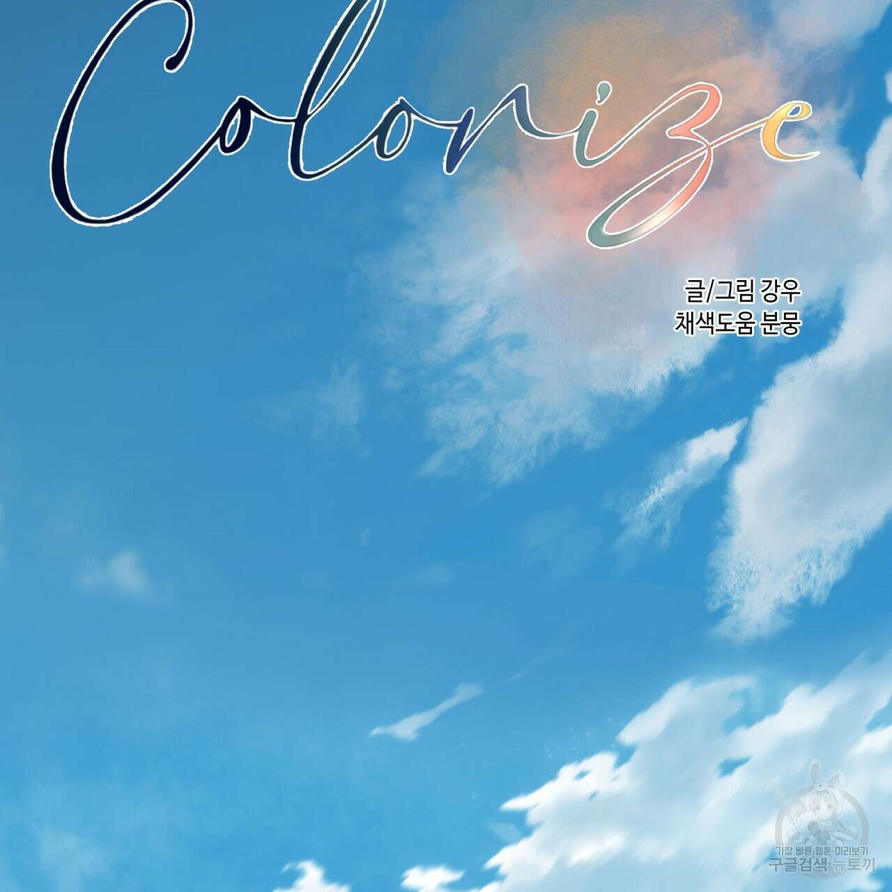 Colorize 2화 73