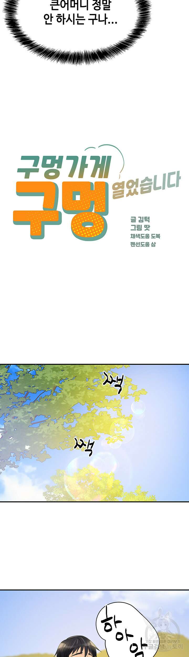 구멍가게, 구멍 열었습니다 57화 7