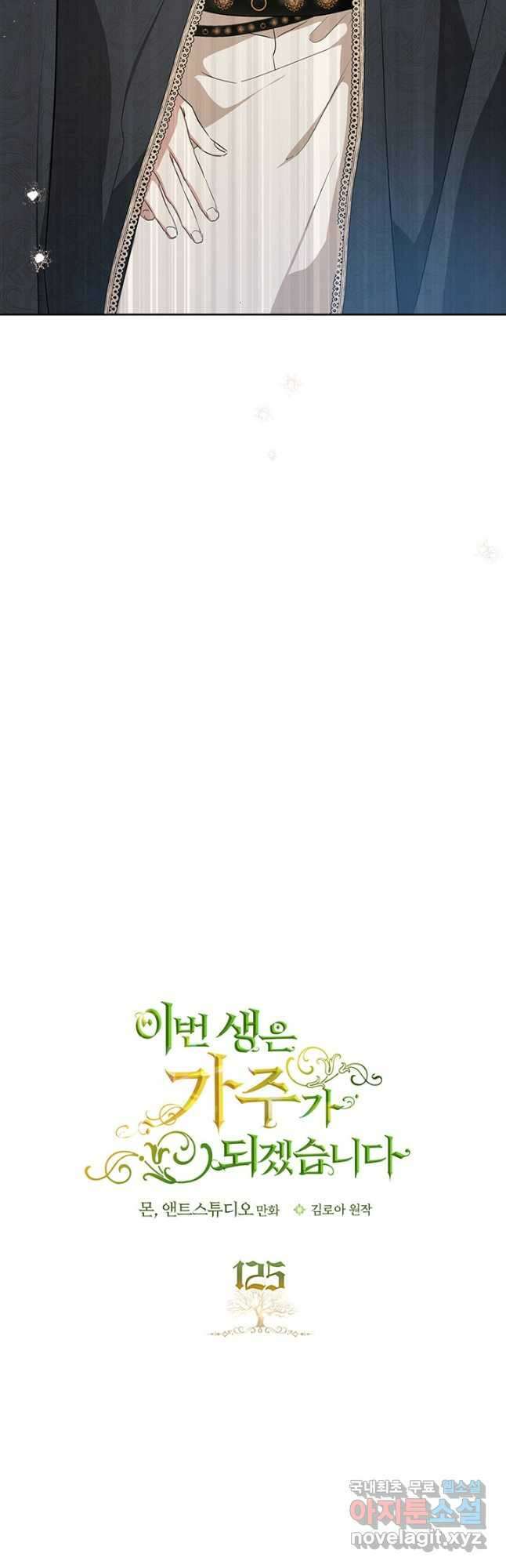 이번 생은 가주가 되겠습니다 125화 2