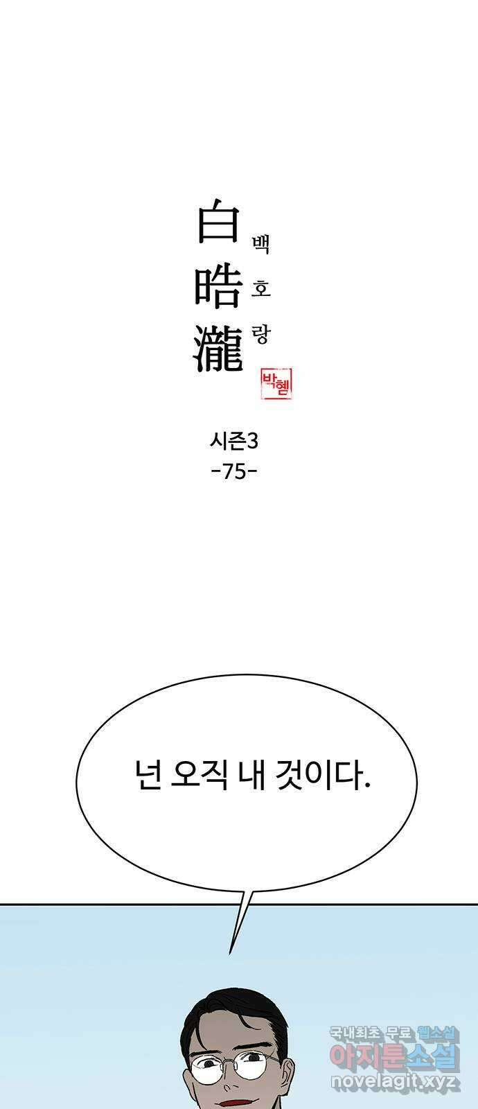 백호랑 시즌3 75화 깨달음1 1