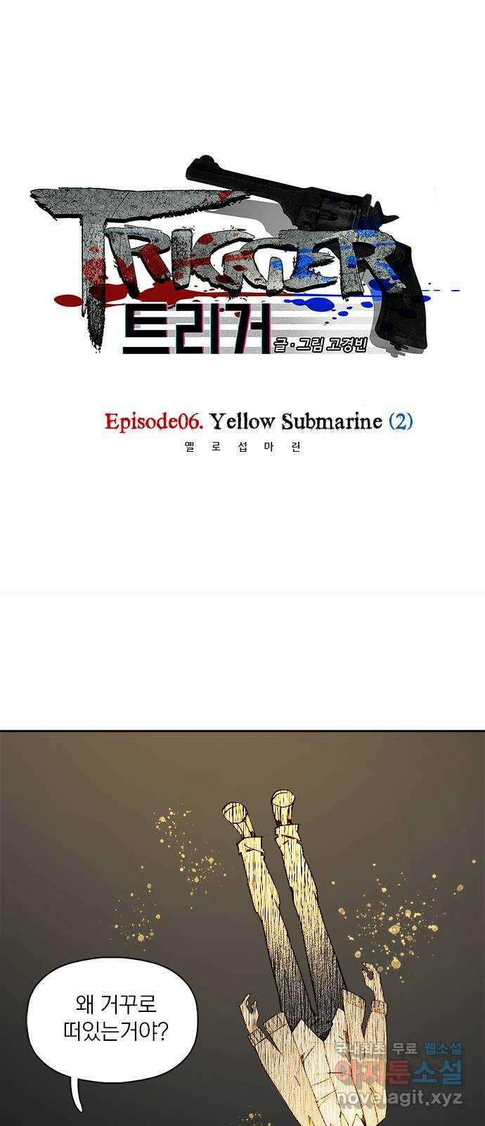 트리거(네이버) 2부 20화: Yellow Sumarine (2) 1