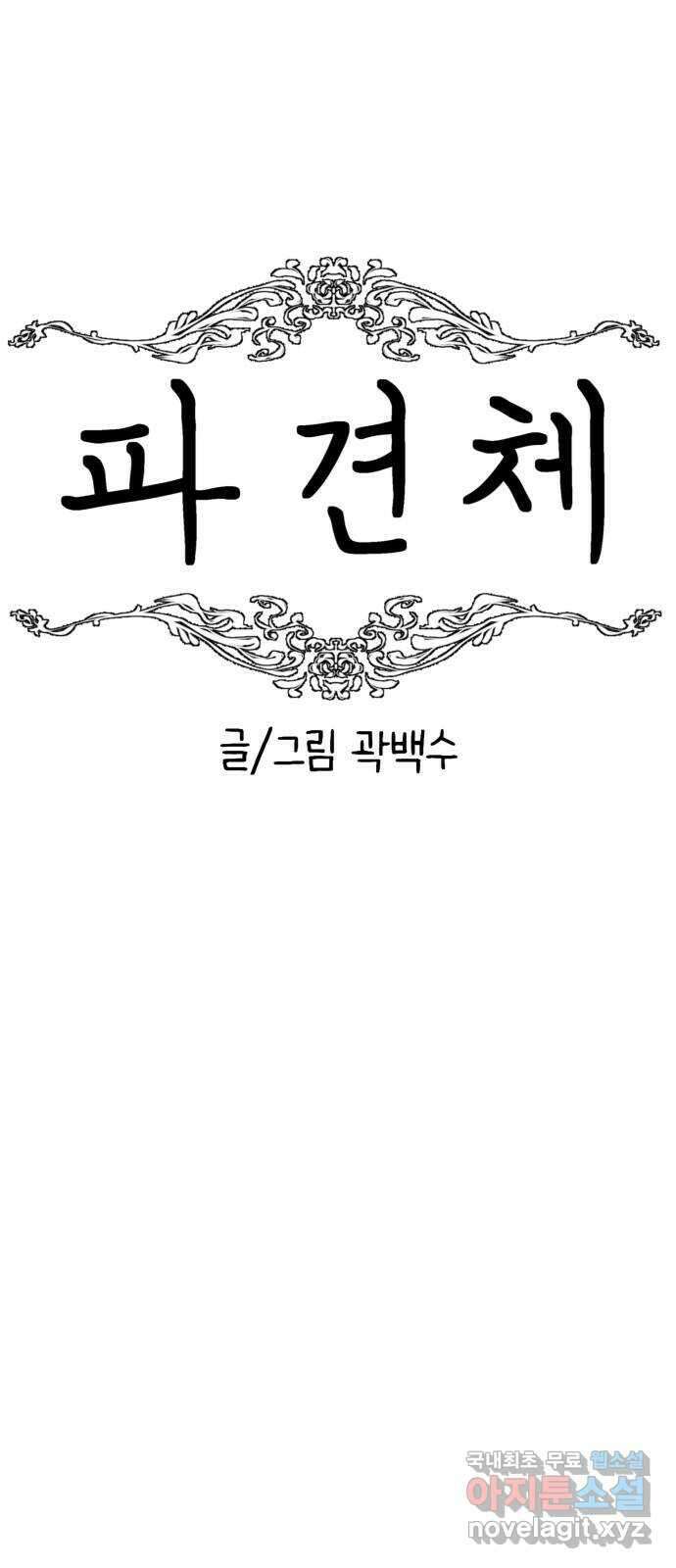 파견체 92화 부상하는 파견소 13