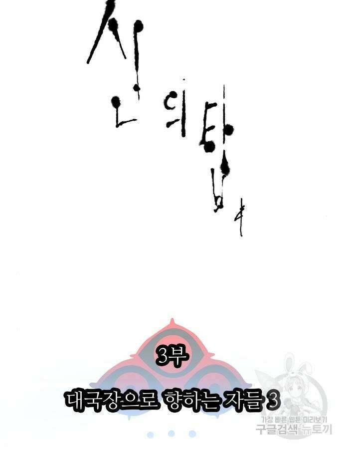 신의 탑 3부 179화 29