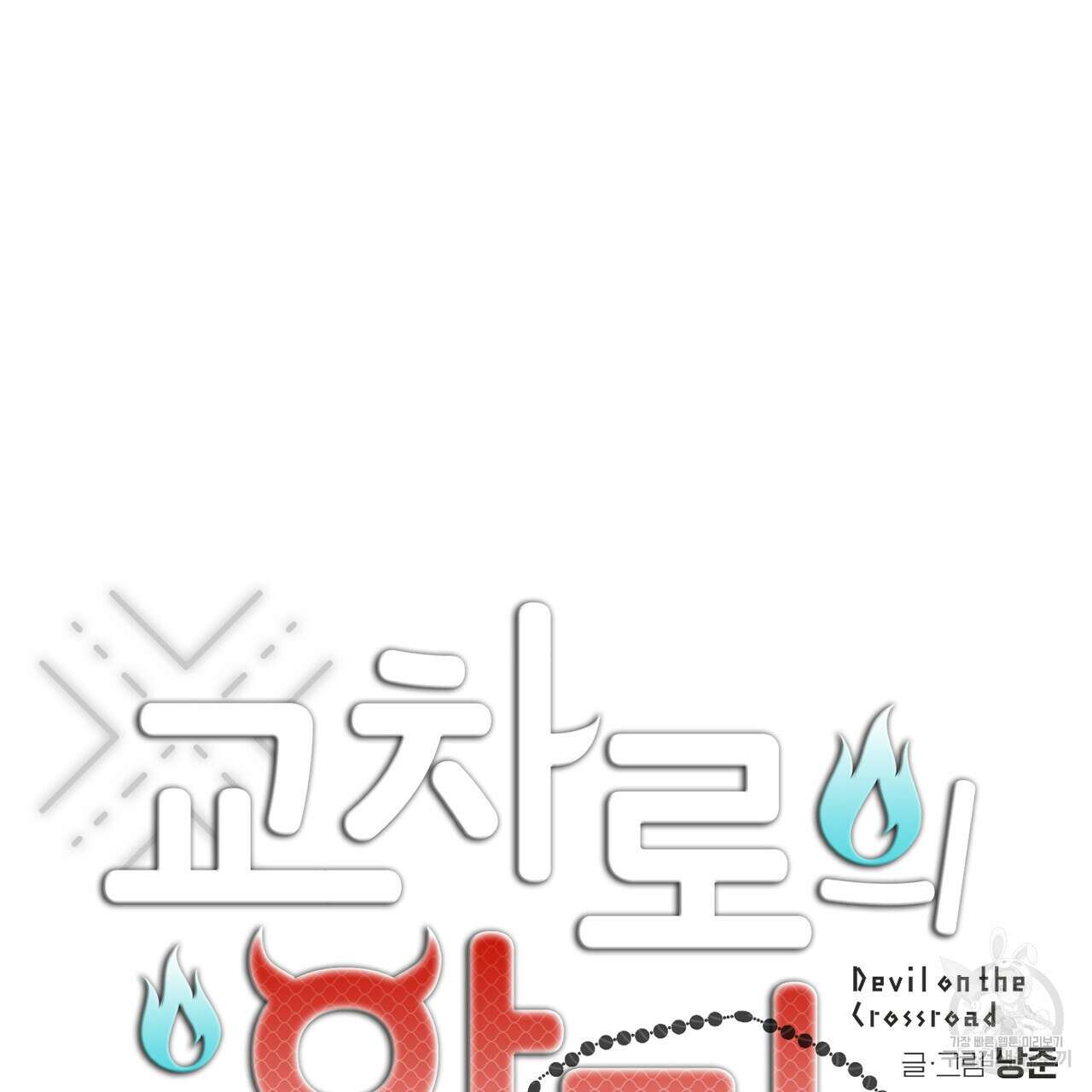 교차로의 악마 53화 7