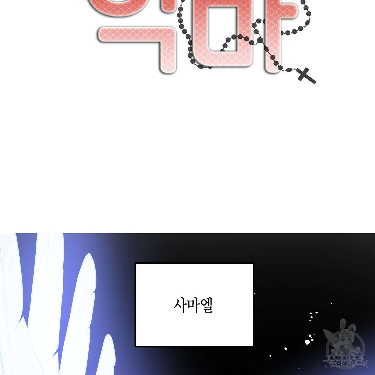 교차로의 악마 53화 8