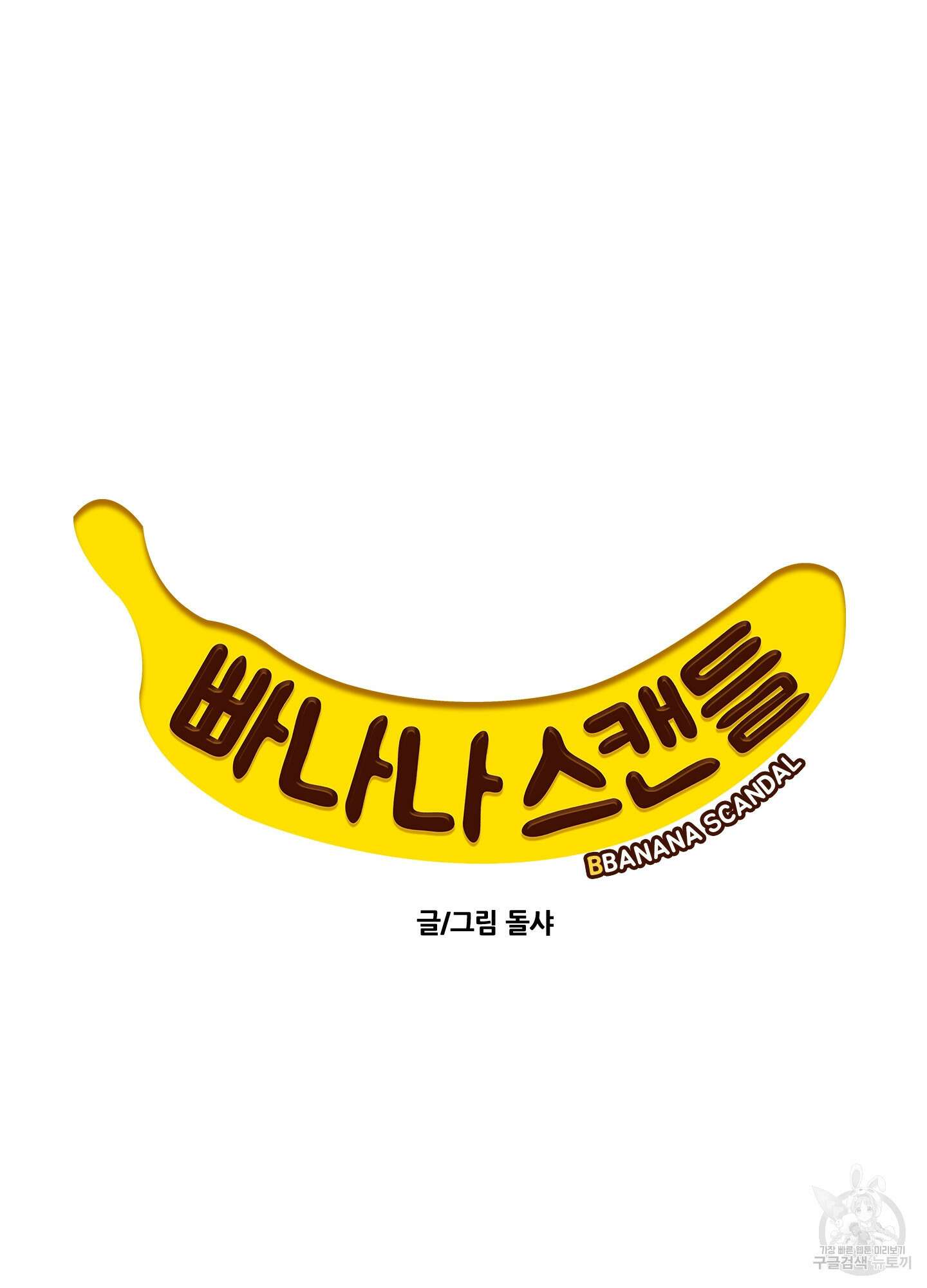 빠나나 스캔들 시즌3 19화 8