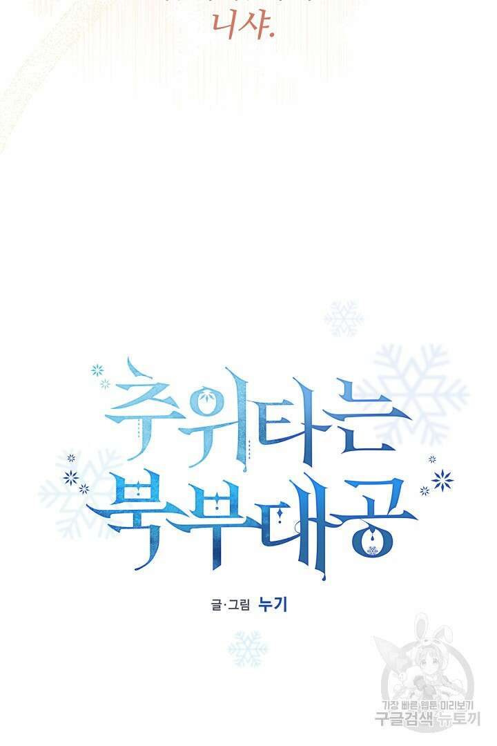 추위타는 북부대공 65화 11