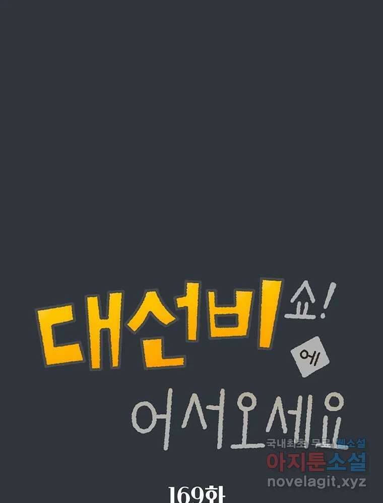 대선비쇼에 어서오세요! 169화 1