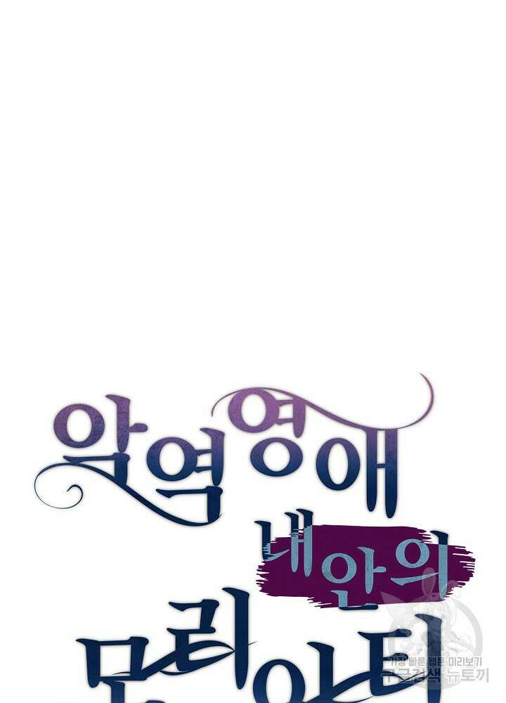 악역영애 내 안의 모리아티 44화 2
