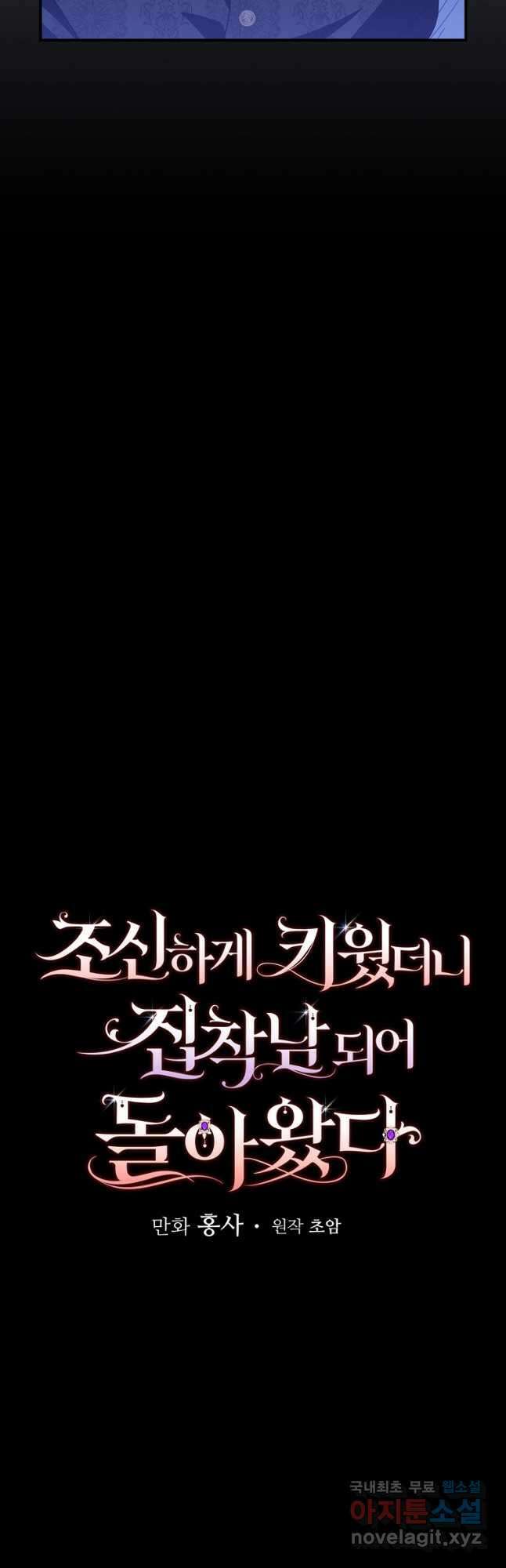 조신하게 키웠더니 집착남 되어 돌아왔다 37화 3