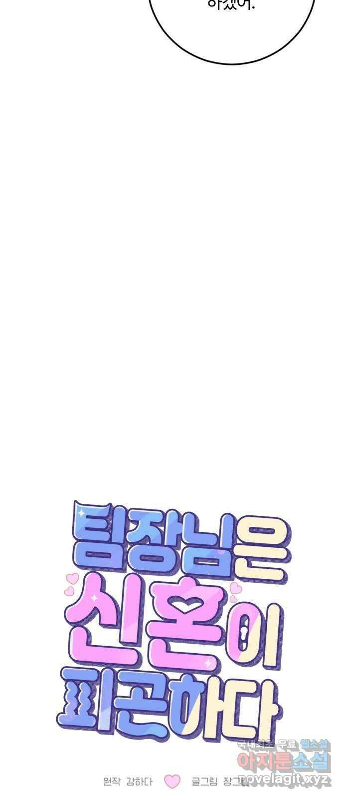 팀장님은 신혼이 피곤하다 43화 4