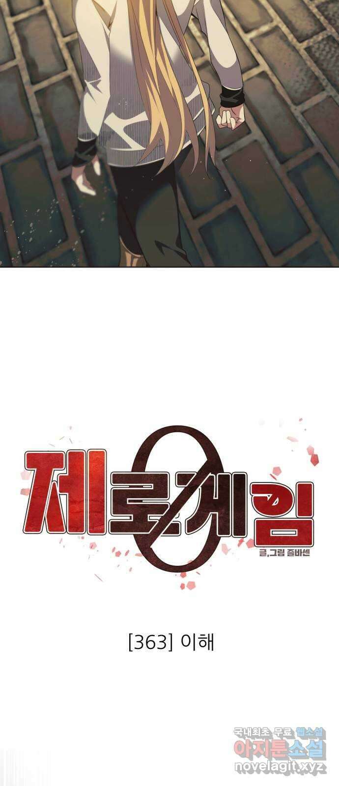 제로게임 [363] 이해 5