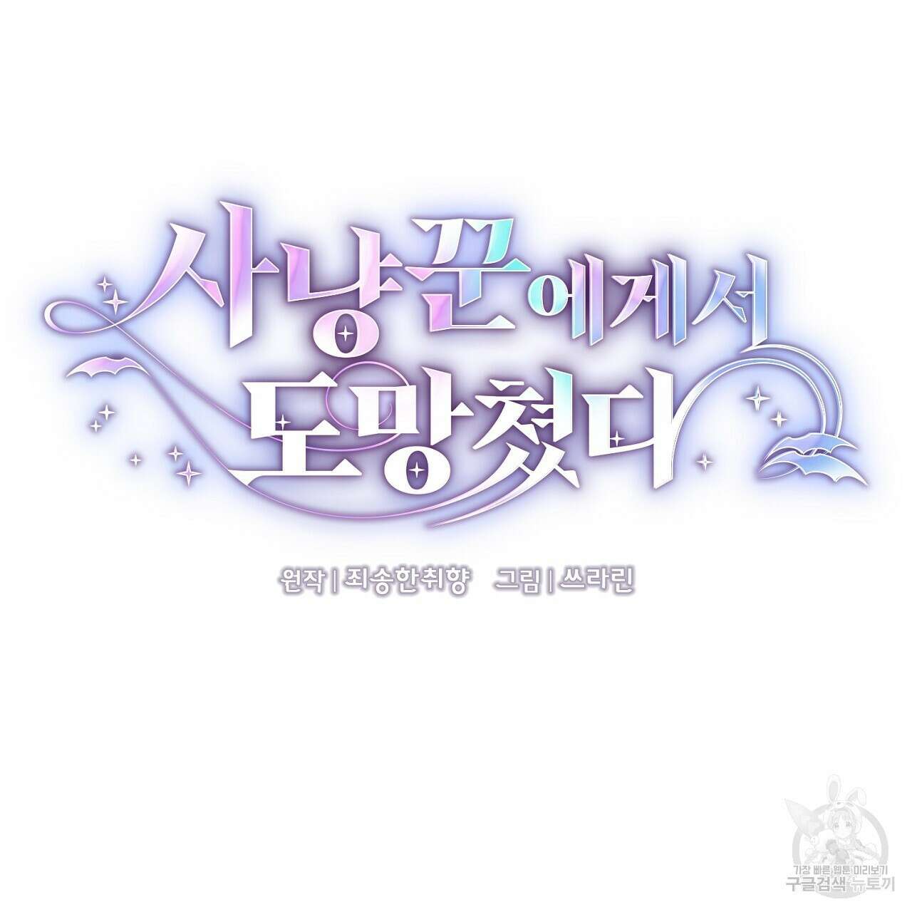사냥꾼에게서 도망쳤다 35화 25