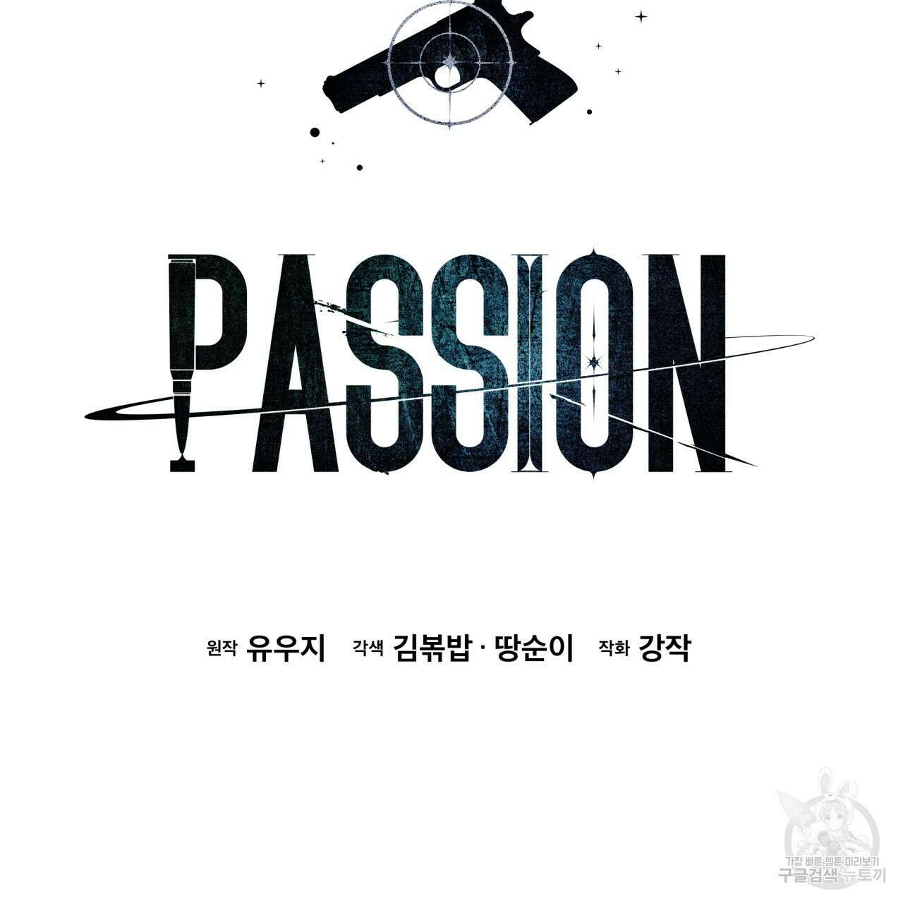 패션(PASSION) 82화 2