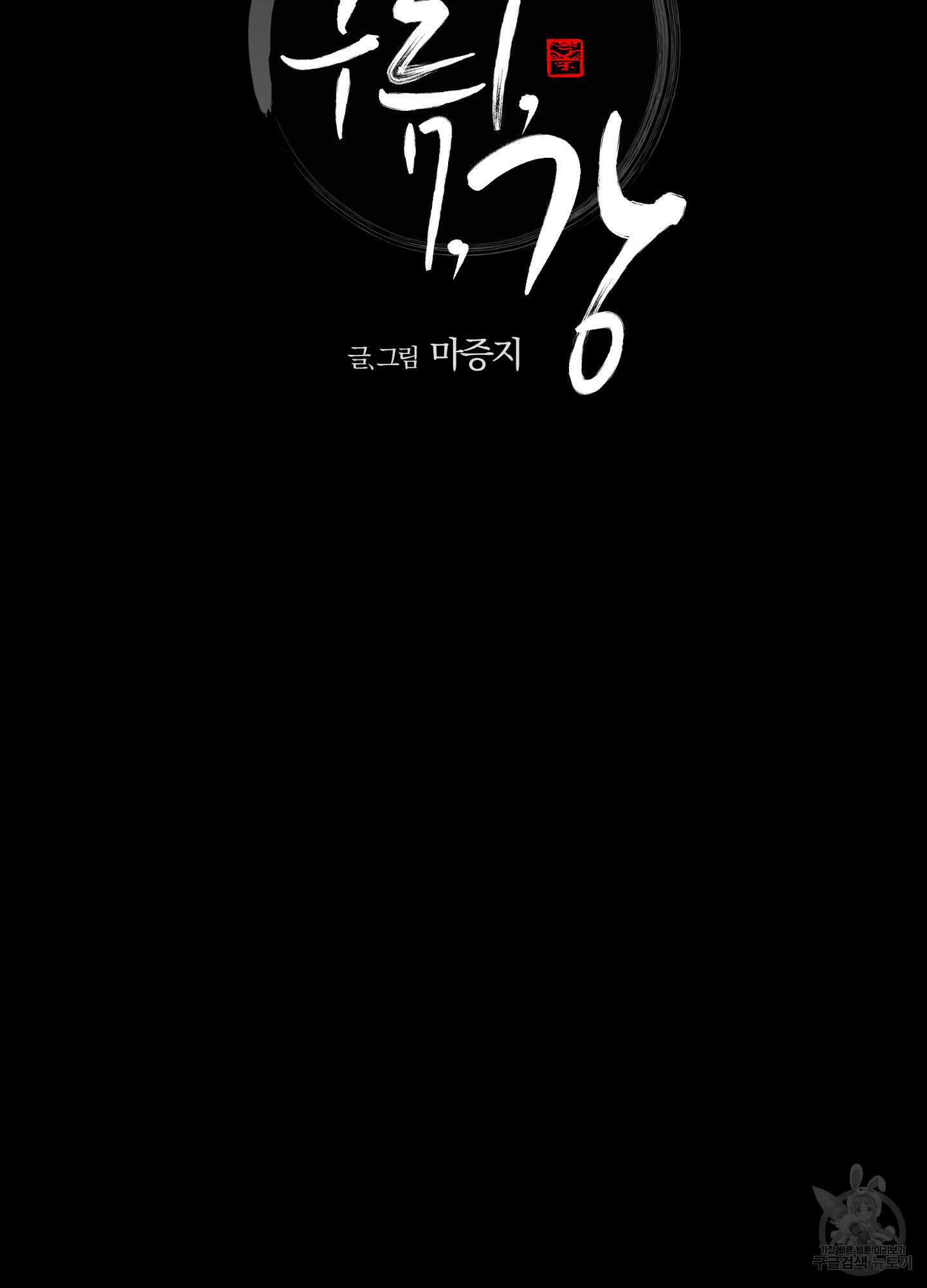 새벽 구름 강 46화 7