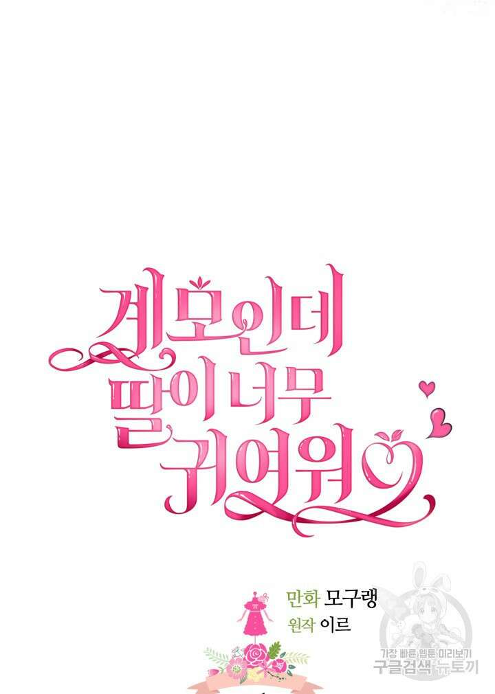 계모인데, 딸이 너무 귀여워 104화 18
