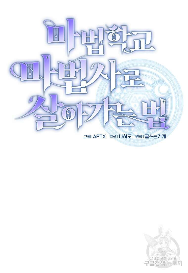 마법학교 마법사로 살아가는 법 66화 15