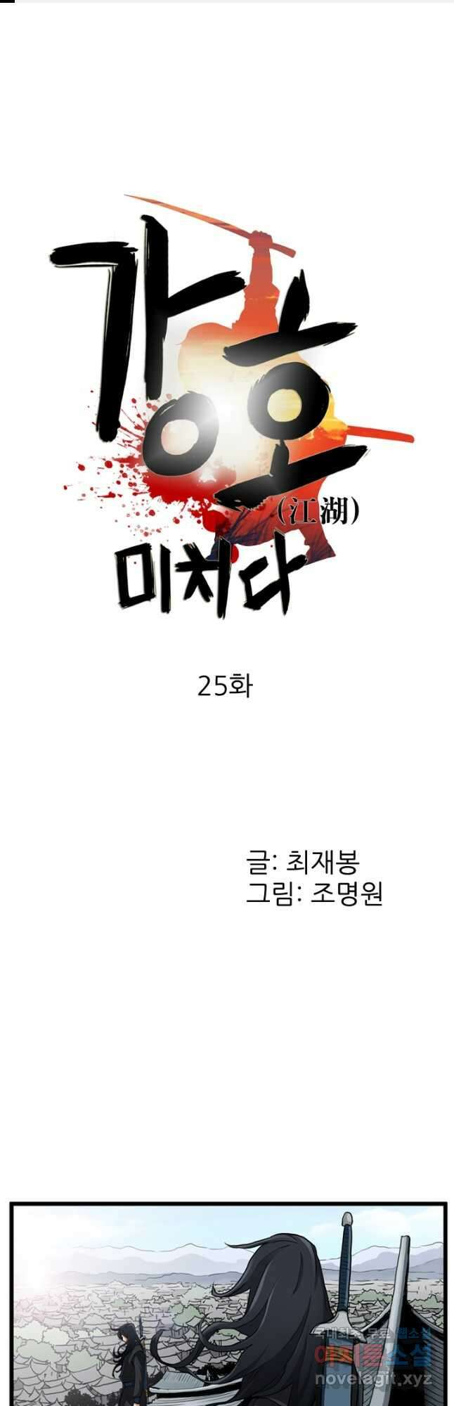 강호, 미치다! 25화 1