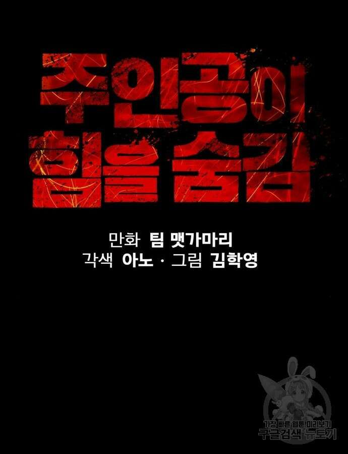 주인공이 힘을 숨김 23화 18