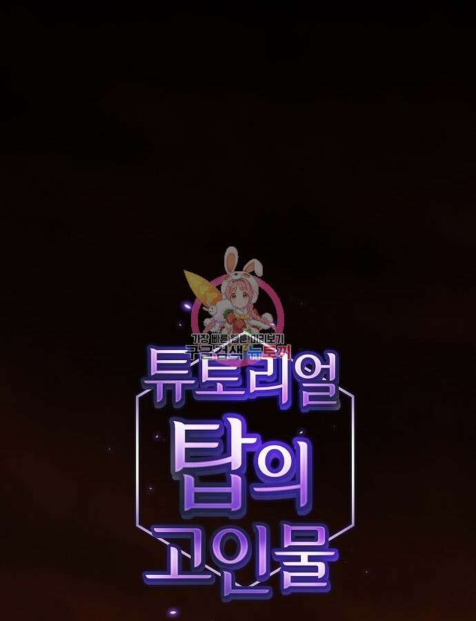 튜토리얼 탑의 고인물 189화 1