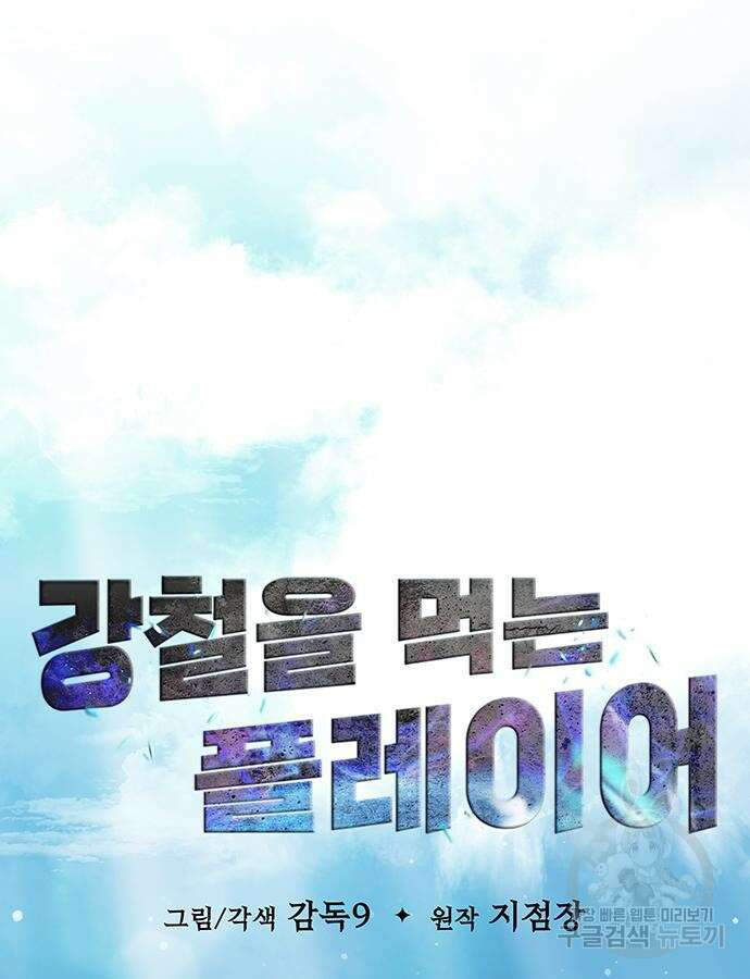 강철을 먹는 플레이어 15화 34