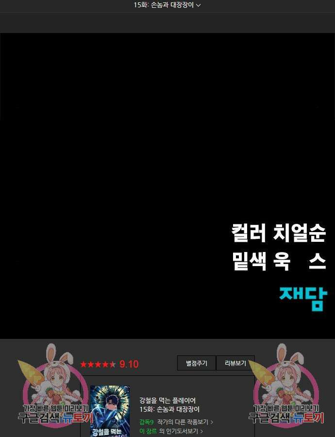 강철을 먹는 플레이어 15화 207