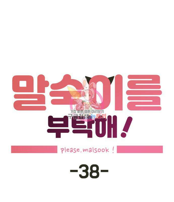 말숙이를 부탁해 38화 1