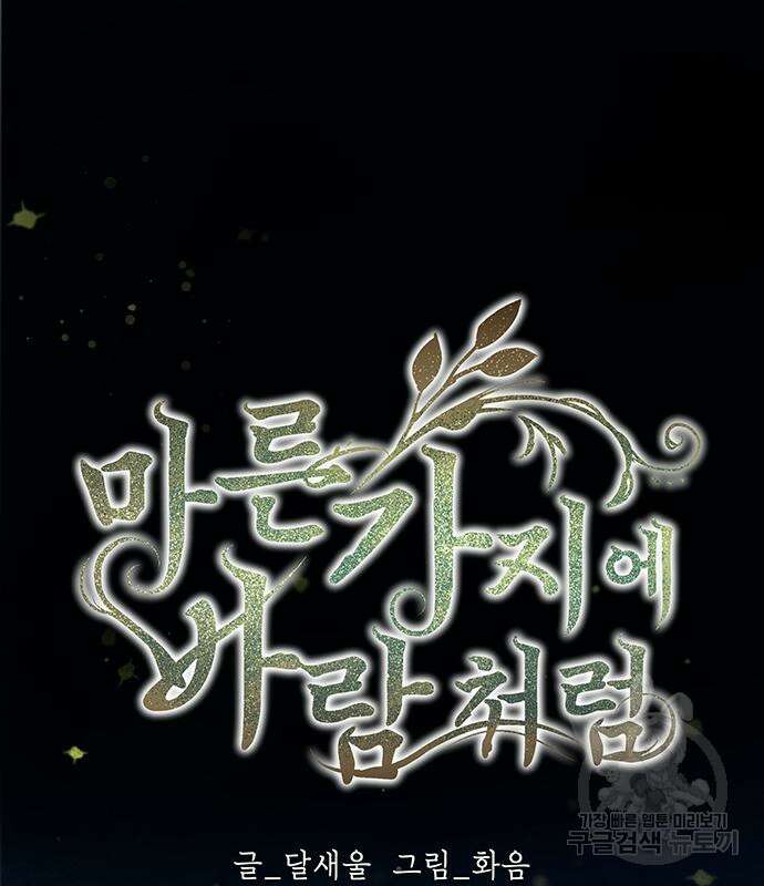 마른 가지에 바람처럼 153화 2