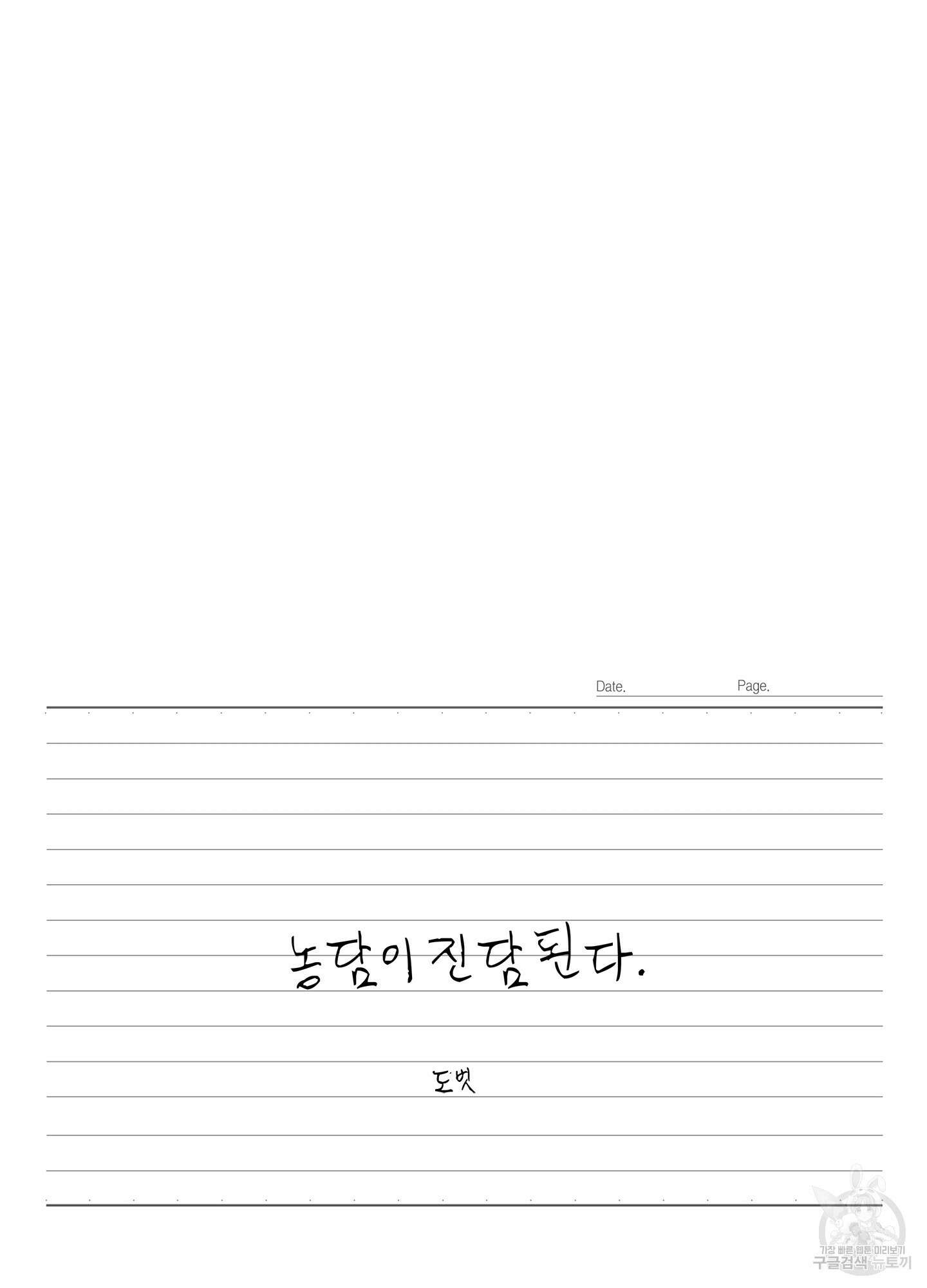 농담이 진담된다 54화 8