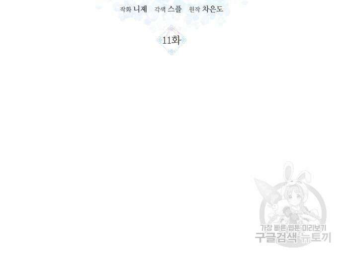 나를 버린 가족에게 돌아가지 않습니다 11화 3