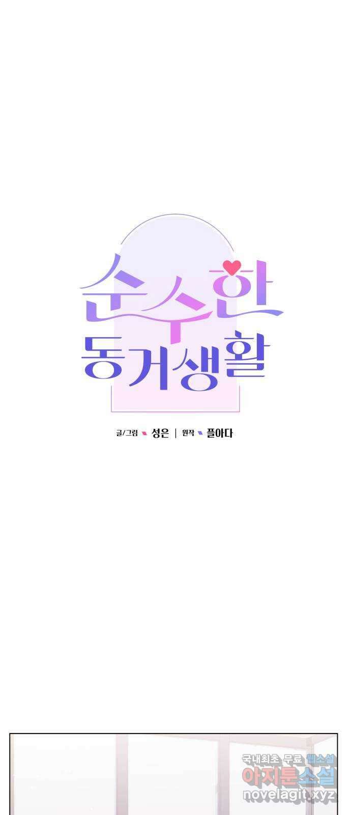 순수한 동거생활 58화 5