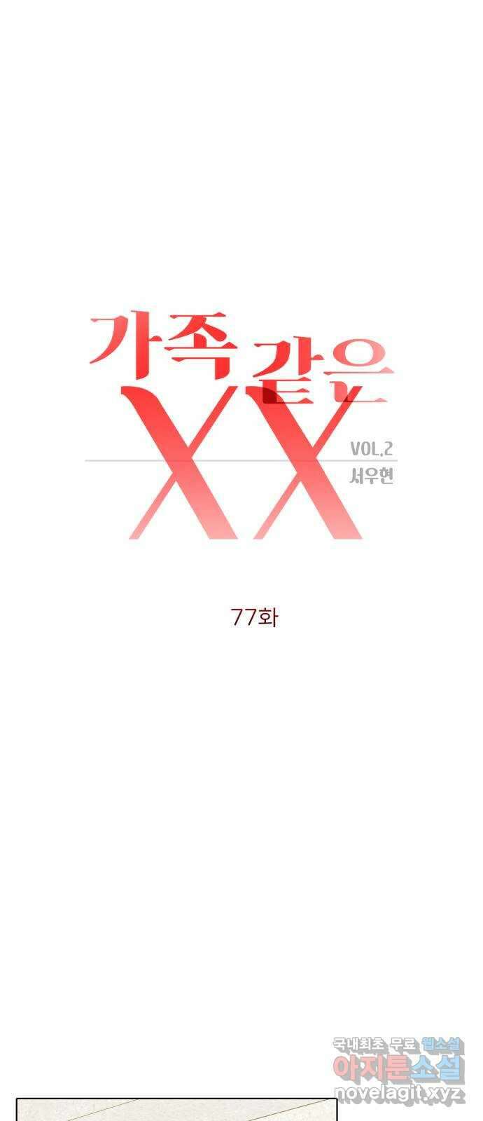 가족같은 XX 77화 8