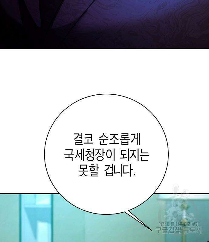 국세청 망나니 96화 38