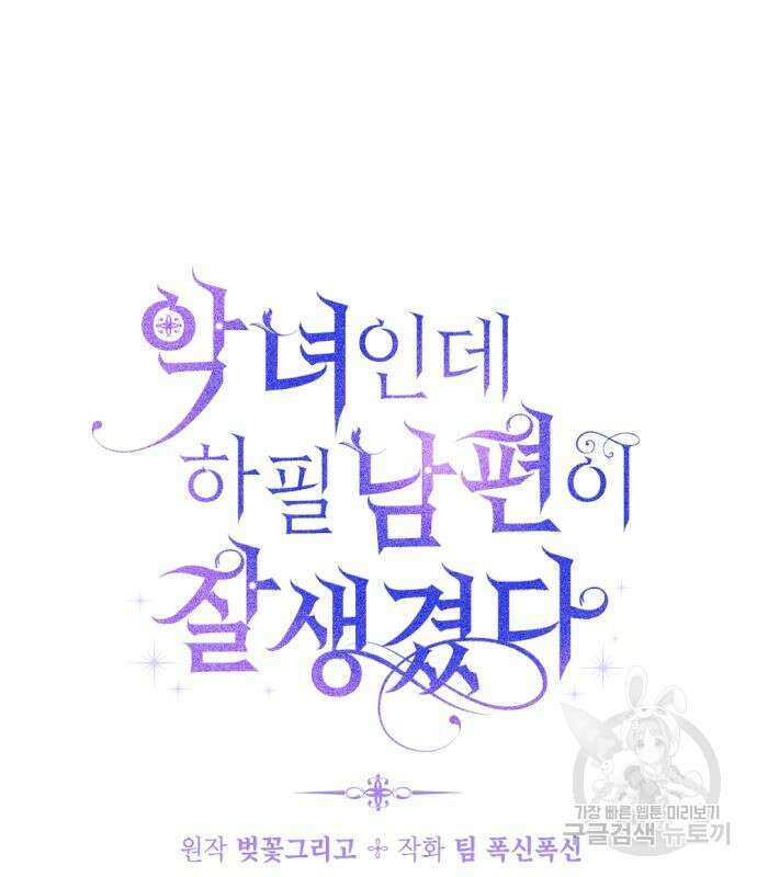 악녀인데 하필 남편이 잘생겼다 14화 5