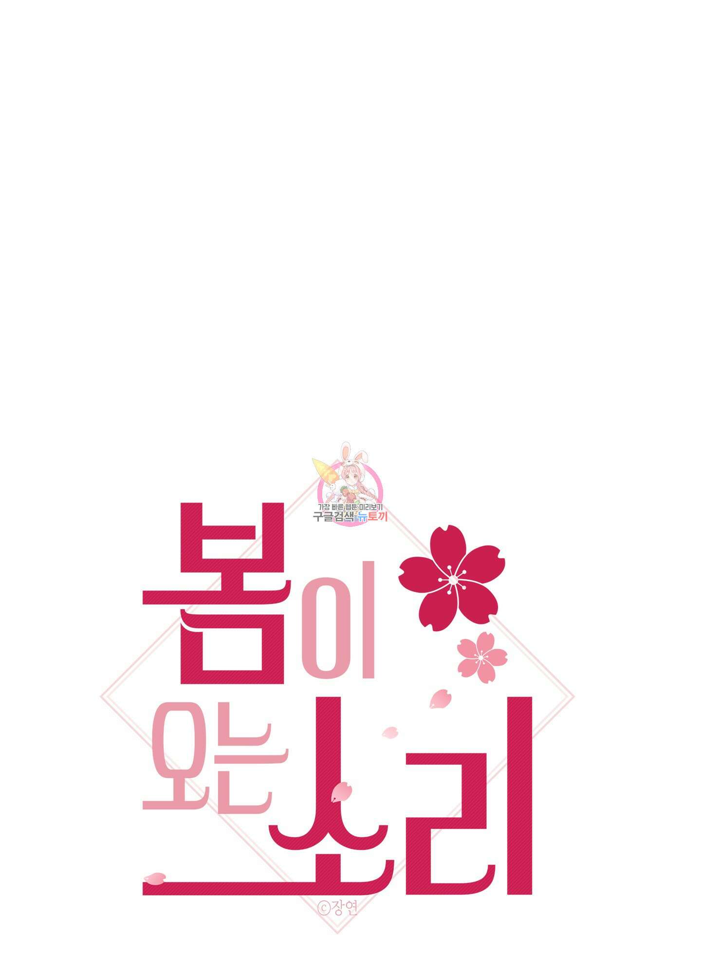 봄이 오는 소리 외전 2화 1
