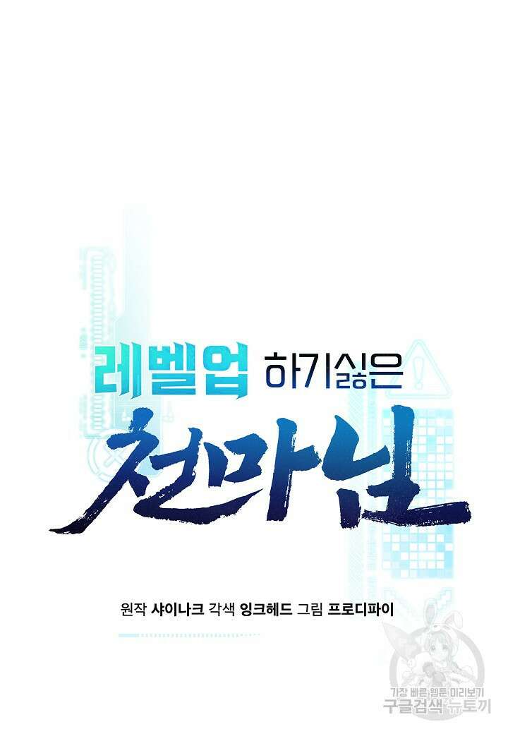 레벨업하기 싫은 천마님 15화 52