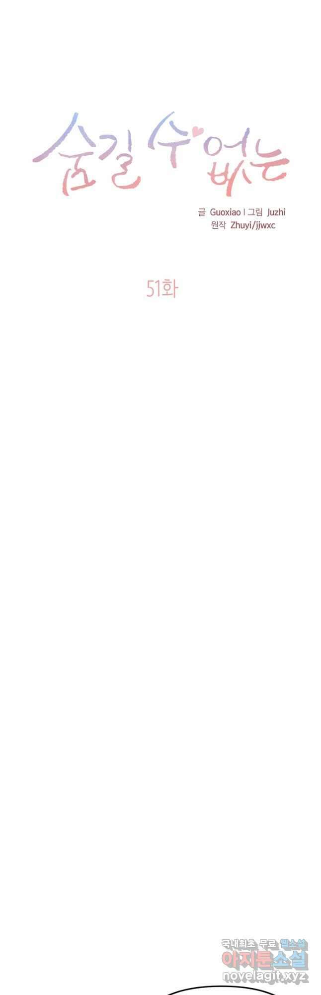 숨길 수 없는 51화 4