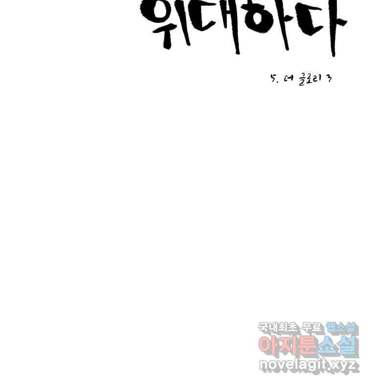닭은 의외로 위대하다 5.더 글로리 3 完 24