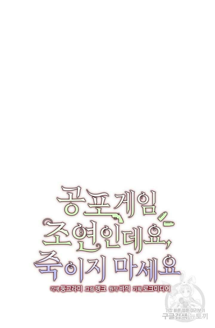 공포게임 조연인데요, 죽이지 마세요 39화 17