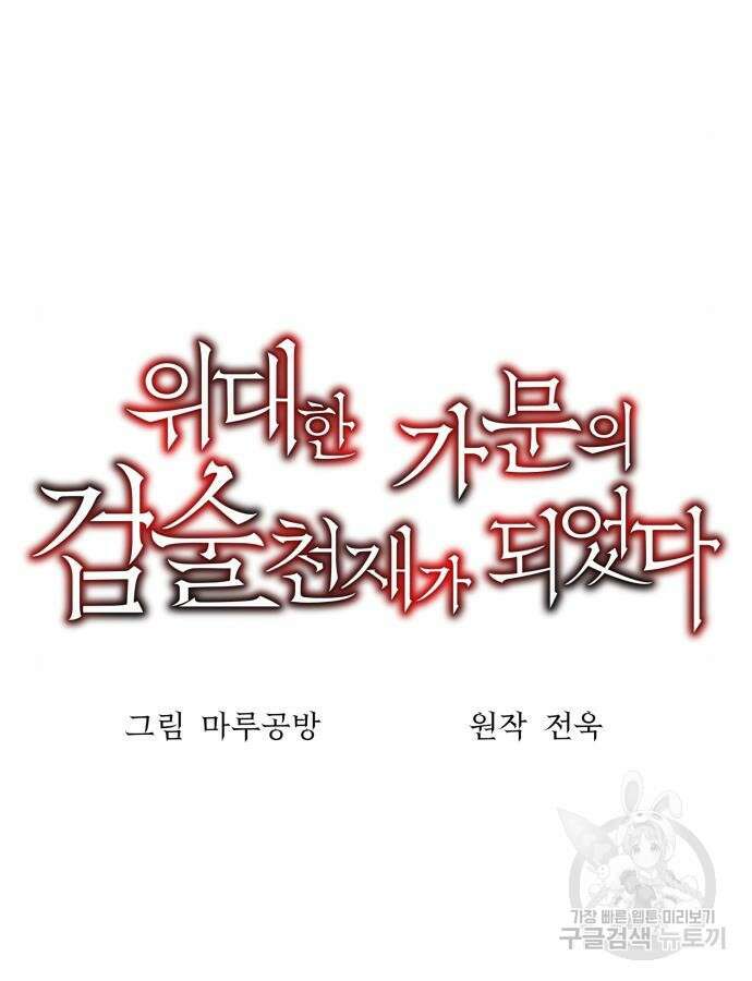위대한 가문의 검술 천재가 되었다 87화 19