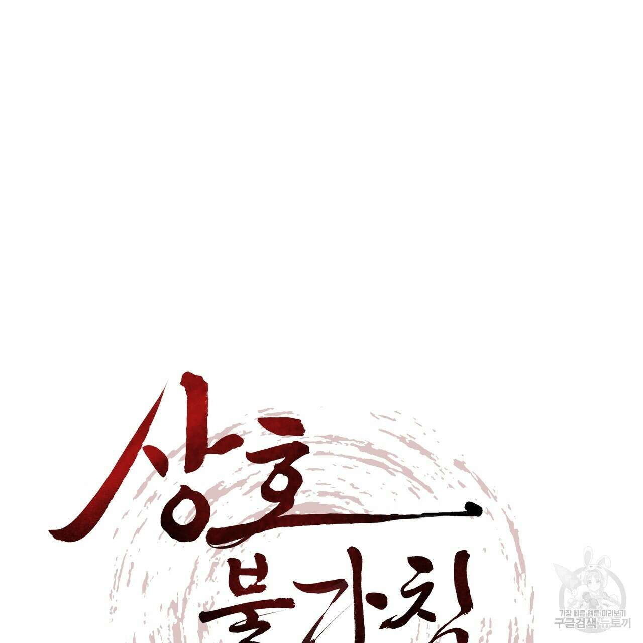 상호 불가침 안 합니다 59화 19