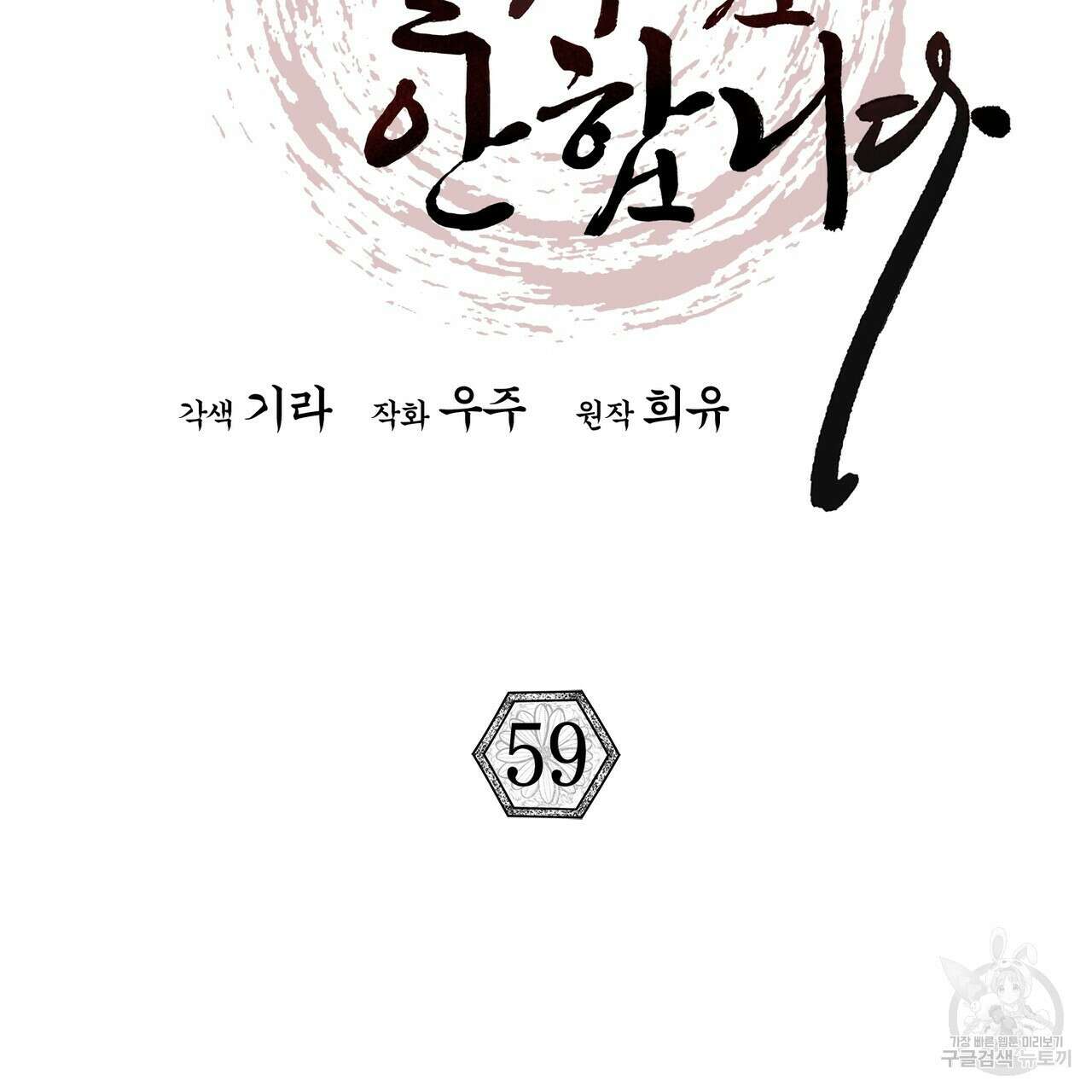 상호 불가침 안 합니다 59화 20
